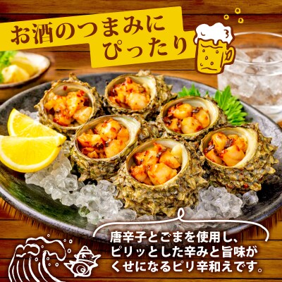 冷凍 お造り サザエ ピリ辛和え 冷凍 下関 山口 《さわ水産:SW》 SW-SZ004