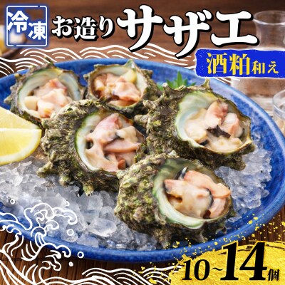 冷凍 お造り サザエ 酒粕和え 冷凍 下関 山口 《さわ水産:SW》 SW-SZ005