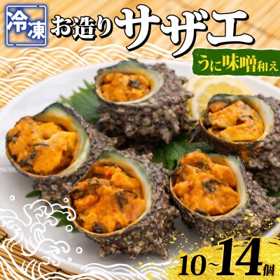 冷凍 お造り サザエ うに味噌和え 冷凍 下関 山口 《さわ水産:SW》 SW-SZ006