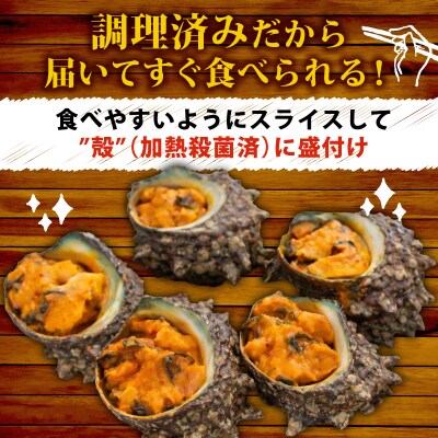 冷凍 お造り サザエ うに味噌和え 冷凍 下関 山口 《さわ水産:SW》 SW-SZ006