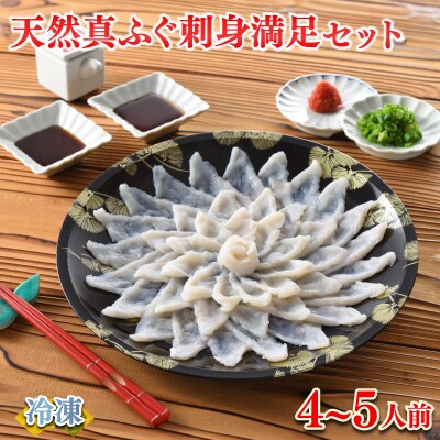 ふぐ 刺身 満足 セット 4～5人前 120g 冷凍 ふぐ刺し 河豚 てっさ 下関 FR060