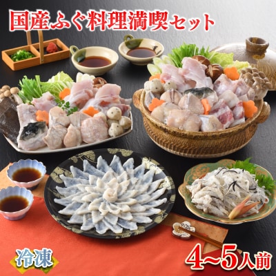 ふぐ 料理 満喫 セット 4～5人前 120g 冷凍 ふぐ刺し 河豚 てっさ 下関 FR061