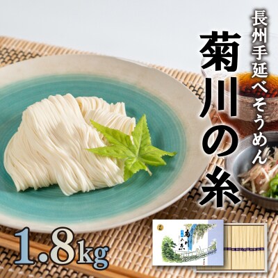 手延べそうめん 下関市長絶賛 手延素麺 特産 伝統 菊川の糸 1.8kg 50g×36束 ES103