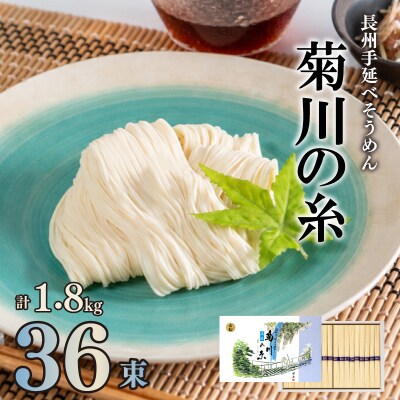 手延べそうめん 下関市長絶賛 手延素麺 特産 伝統 菊川の糸 1.8kg 50g×36束 ES103