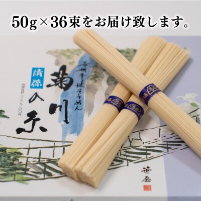 手延べそうめん 下関市長絶賛 手延素麺 特産 伝統 菊川の糸 1.8kg 50g×36束 ES103