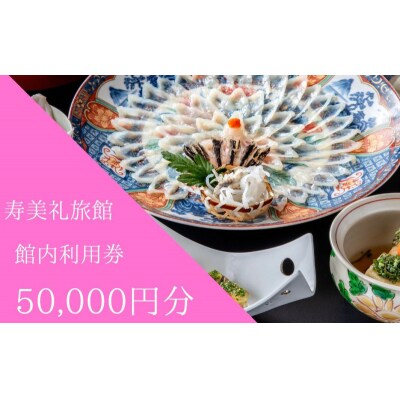 寿美礼旅館 施設利用券 50,000円分 宿泊券 食事券 貸切風呂 BH205
