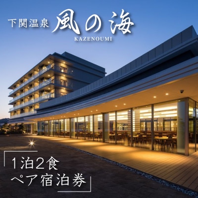 下関温泉 風の海 ホテル 1泊2食付きペア宿泊券 大人2名様 平日限定 IK001-NT