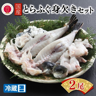 【配送日時指定必須】 国産とらふぐ身欠きセット 2人前 冷蔵 BW7001