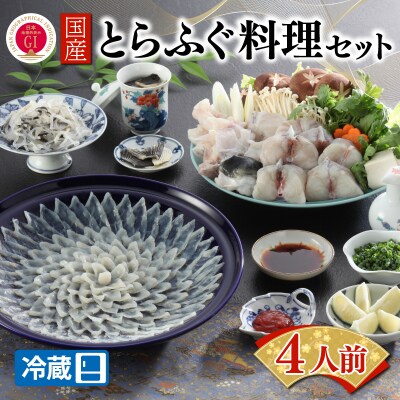 【配送日時指定必須】 国産とらふぐ料理セット 4人前 冷蔵 BW7005