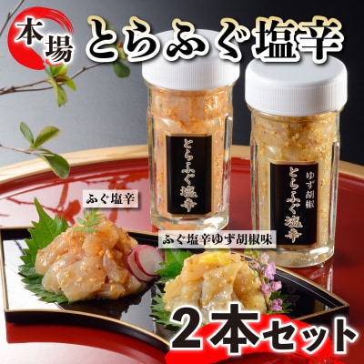 本場下関のとらふぐの塩辛 2本セット 身皮 ゆず胡椒味 珍味 飯場飯 おつまみ FG004-x