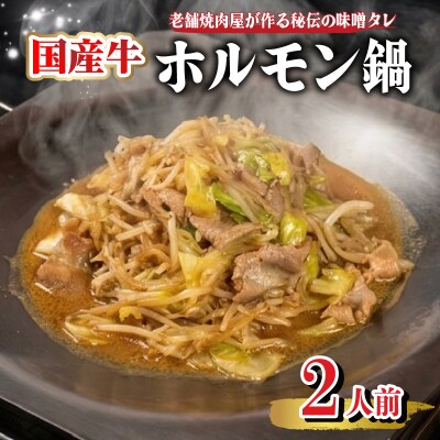 ホルモン鍋 2人前 味噌タレ付き 国産 牛ホルモン おつまみグルメ NS001