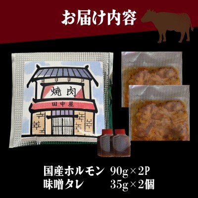 ホルモン鍋 2人前 味噌タレ付き 国産 牛ホルモン おつまみグルメ NS001