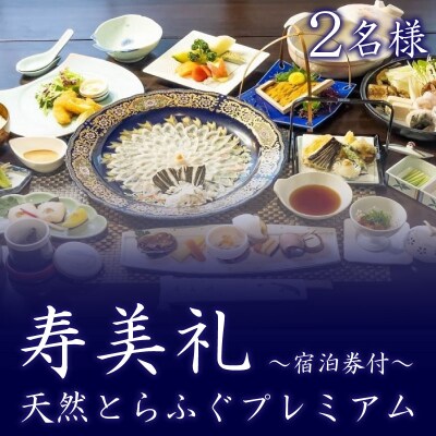 ～寿美礼～【宿泊券付】天然 とらふぐ プレミアム 2名様(10月から3月) BH150-NT