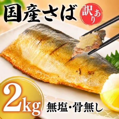 【7営業日以内発送】訳あり さばフィーレ 無塩 骨取り 2kg NV003