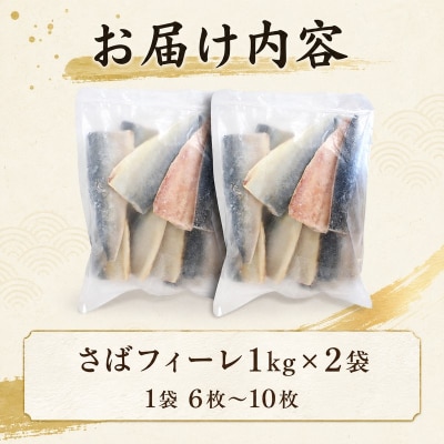 【7営業日以内発送】訳あり さばフィーレ 無塩 骨取り 2kg NV003