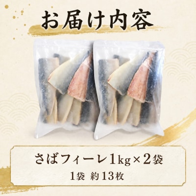 【7営業日以内発送】訳あり さばフィーレ 無塩 骨取り 2kg NV003