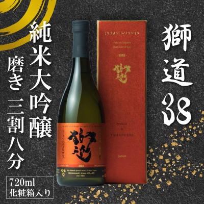 日本酒 獅道38 純米大吟醸 720ml BF108