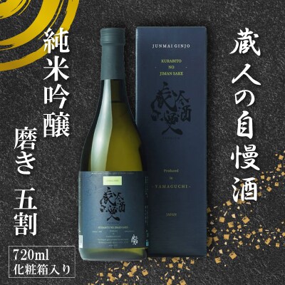 日本酒 蔵人の自慢酒 純米吟醸 720ml BF109