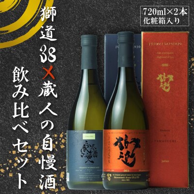 日本酒 獅道38 蔵人の自慢酒 セット 720ml 2本 BF110