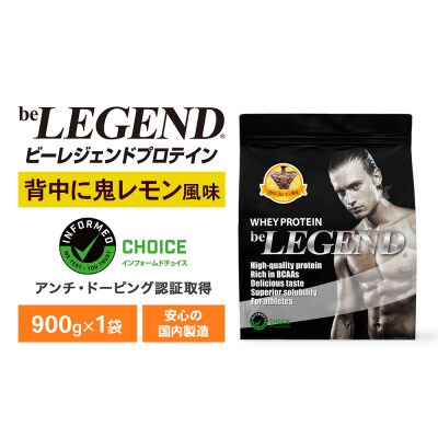 ビーレジェンド WPCプロテイン 背中に鬼レモン風味 900g 1袋 OB101-A