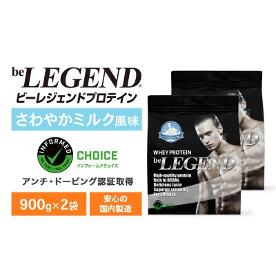 ビーレジェンド WPCプロテイン ナチュラルさわやかミルク風味 900g 2袋 OB102-C