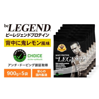 ビーレジェンド WPCプロテイン 背中に鬼レモン風味 900g 5袋 OB104-A