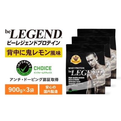 ビーレジェンド WPCプロテイン 背中に鬼レモン風味 900g 3袋 OB103-A