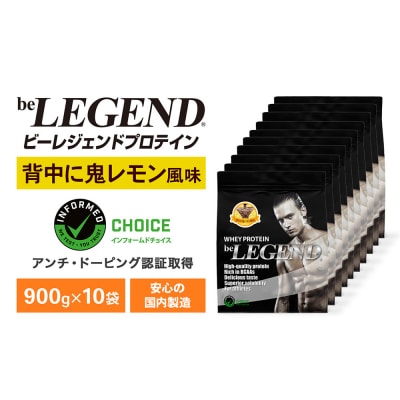 ビーレジェンド WPCプロテイン 背中に鬼レモン風味 900g 10袋 OB105-A