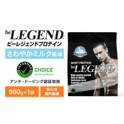ビーレジェンド WPCプロテイン ナチュラルさわやかミルク風味 900g 1袋 OB101-C