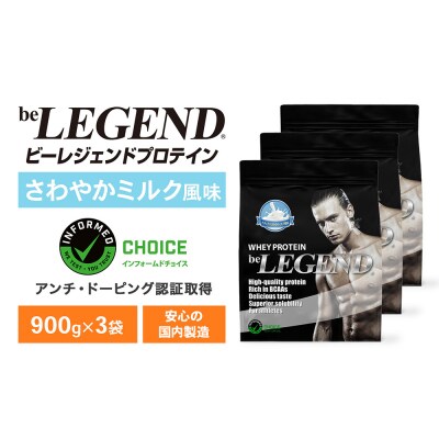 ビーレジェンド WPCプロテイン ナチュラルさわやかミルク風味 900g 3袋 OB103-C