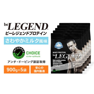 ビーレジェンド WPCプロテイン ナチュラルさわやかミルク風味 900g 5袋 OB104-C