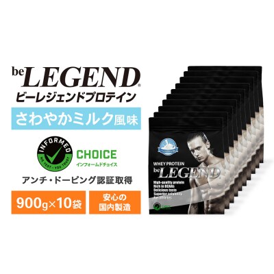 ビーレジェンド WPCプロテイン ナチュラルさわやかミルク風味 900g 10袋 OB105-C