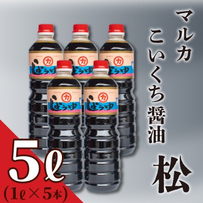 濃口醤油 5リットル 1L × 5本 HY001