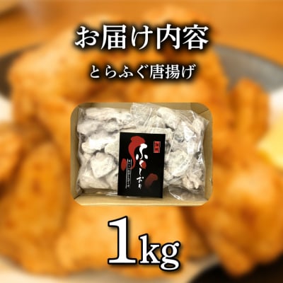 訳あり 国産とらふぐ唐揚げ 1kg バラ 冷凍惣菜 《蟹屋:KNY》 KNY-DS015-sp 下関