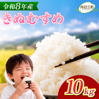  【先行予約】 きぬむすめ 10kg (5kg×2袋) 令和8年産 《内日三町:DZ811-KN》