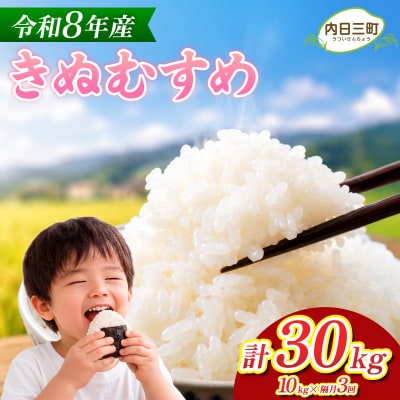  【先行予約】 きぬむすめ 10kg 隔月3回 令和8年産 《内日三町:DZ813-KN》