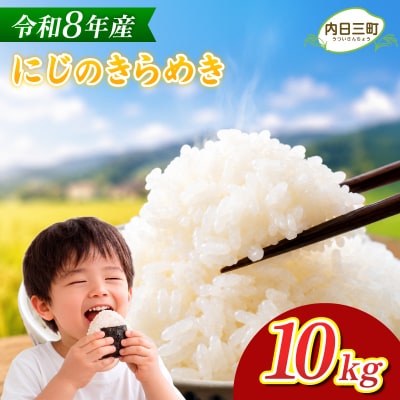 【先行予約】 にじのきらめき 10kg (5kg×2袋) 令和8年産 《内日三町:DZ811-NJ》