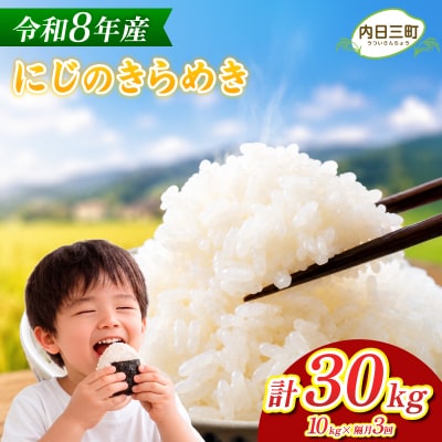 【先行予約】 にじのきらめき 10kg 隔月3回 令和8年産 《内日三町:DZ813-NJ》