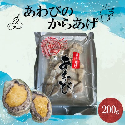 あわびのからあげ 【期間限定】 200g 1袋 FK004