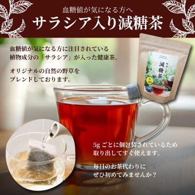 小野茶 サラシア 減糖茶 お茶 ティーバッグ サラシア茶 小野茶 下関 山口 MK101