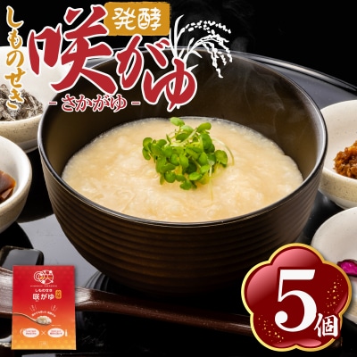 しものせき 咲がゆ 5個セット 155g×5個 おかゆ 発酵 さかがゆ 下関 山口 NT001-x