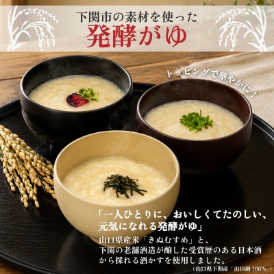 しものせき 咲がゆ 5個セット 155g×5個 おかゆ 発酵 さかがゆ 下関 山口 NT001-x