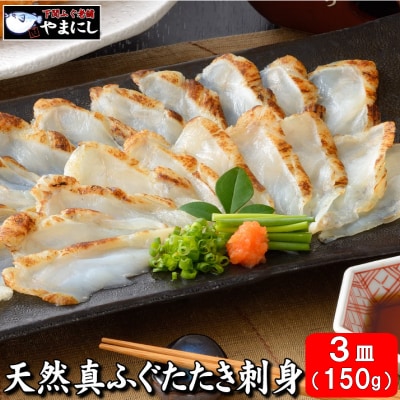 【7営業日以内発送】 ふぐ 炙り刺身たたき 50g×3皿 冷凍 AU403