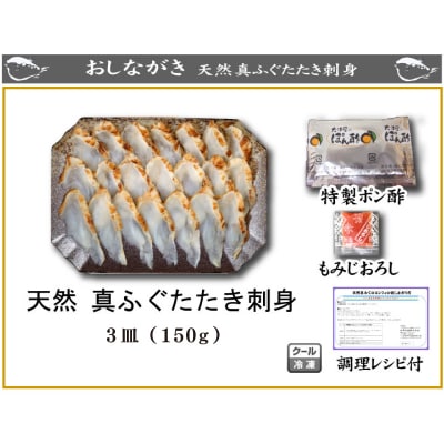 【7営業日以内発送】 ふぐ 炙り刺身たたき 50g×3皿 冷凍 AU403
