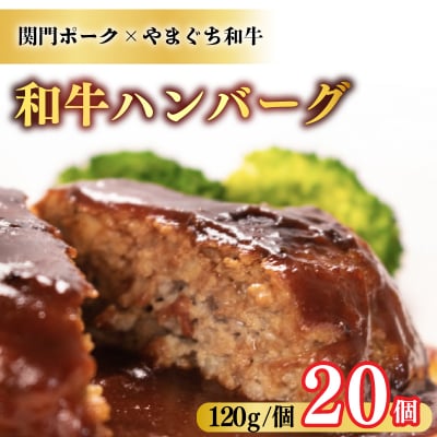 和牛 ハンバーグ 120g×20個 冷凍 BM203
