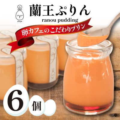 蘭王ぷりん 6個入 冷蔵 NR002