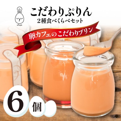 こだわりプリン2種 食べくらべセット うふ家ぷりん 蘭王ぷりん 6個入 冷蔵 NR003