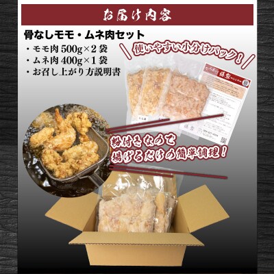 訳あり 唐揚げ 骨なし 1.4kg モモ 500g×2 ムネ 400g 冷凍 GG001