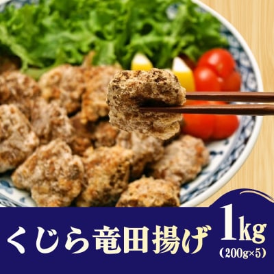 くじら 竜田揚げ 1kg (200g x 5) 鯨 小分けパック 冷凍 BY107-NT