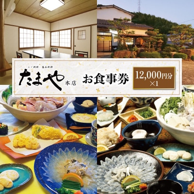 たまや本店 食事券 12,000円分 ふぐ 白子 フルコース HV002